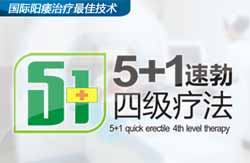 5+1速勃四级疗法