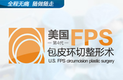 第4代美式FPS包皮环切整形术